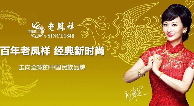 百年老鳳祥，經典新時尚
